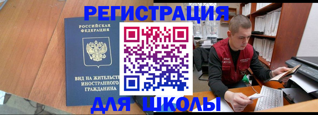временная регистрация для школы в Вышнем Волочке
